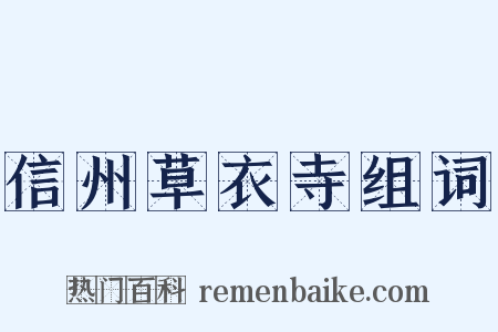 信州草衣寺组词是什么意思的图片